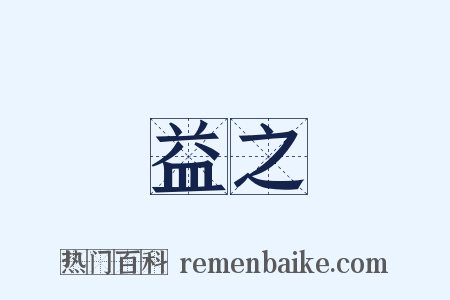 益之是什么意思的图片